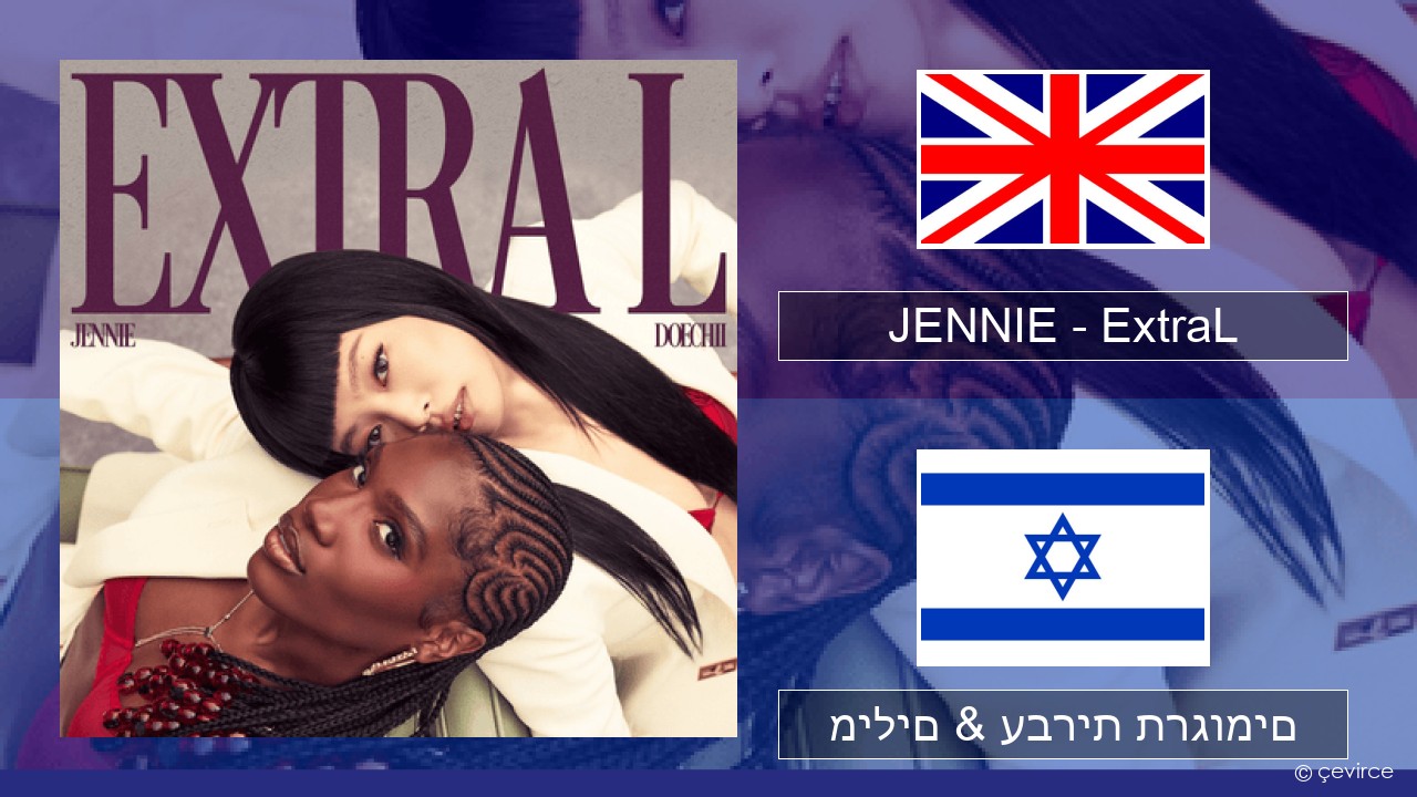 JENNIE – ExtraL (Clean Version) אנגלית מילים & עברית תרגומים