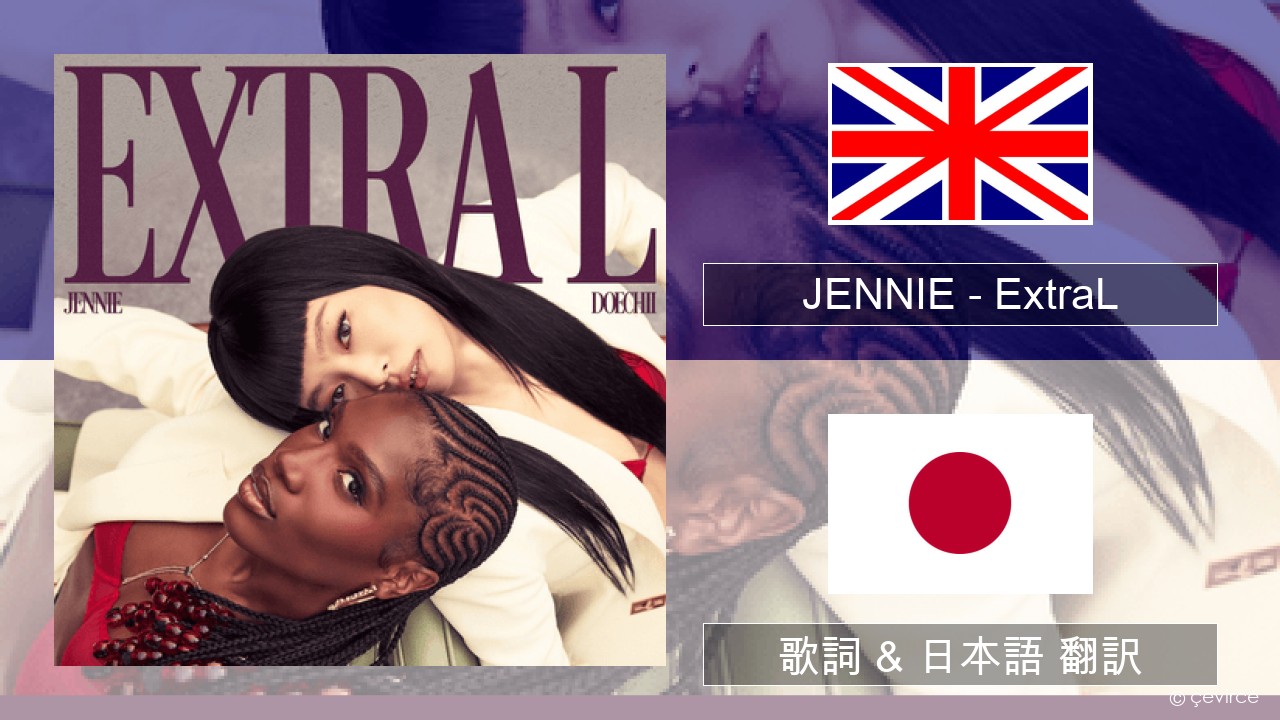 JENNIE – ExtraL (Clean Version) 英語 歌詞 & 日本語 翻訳