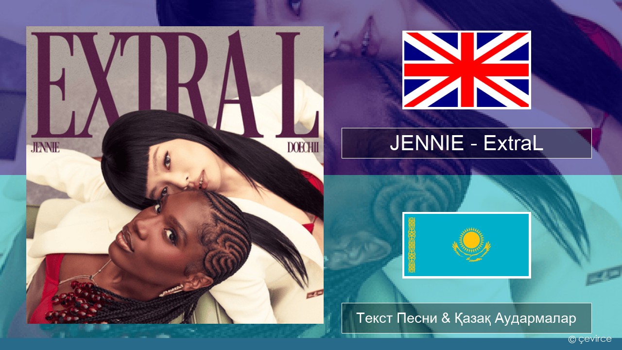 JENNIE – ExtraL (Clean Version) Ағылшын Текст Песни & Қазақ Аудармалар