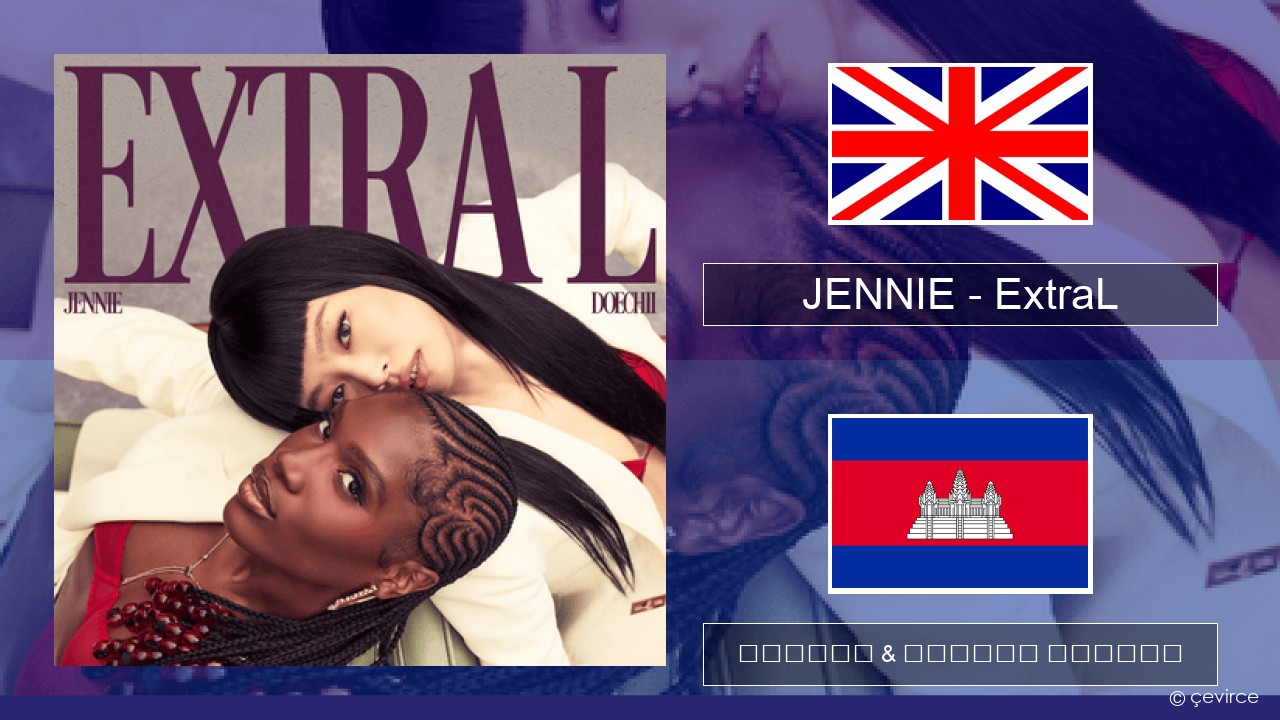 JENNIE – ExtraL (Clean Version) គ្លេស ចម្រៀង & នខ្មែរ បកប្រែ
