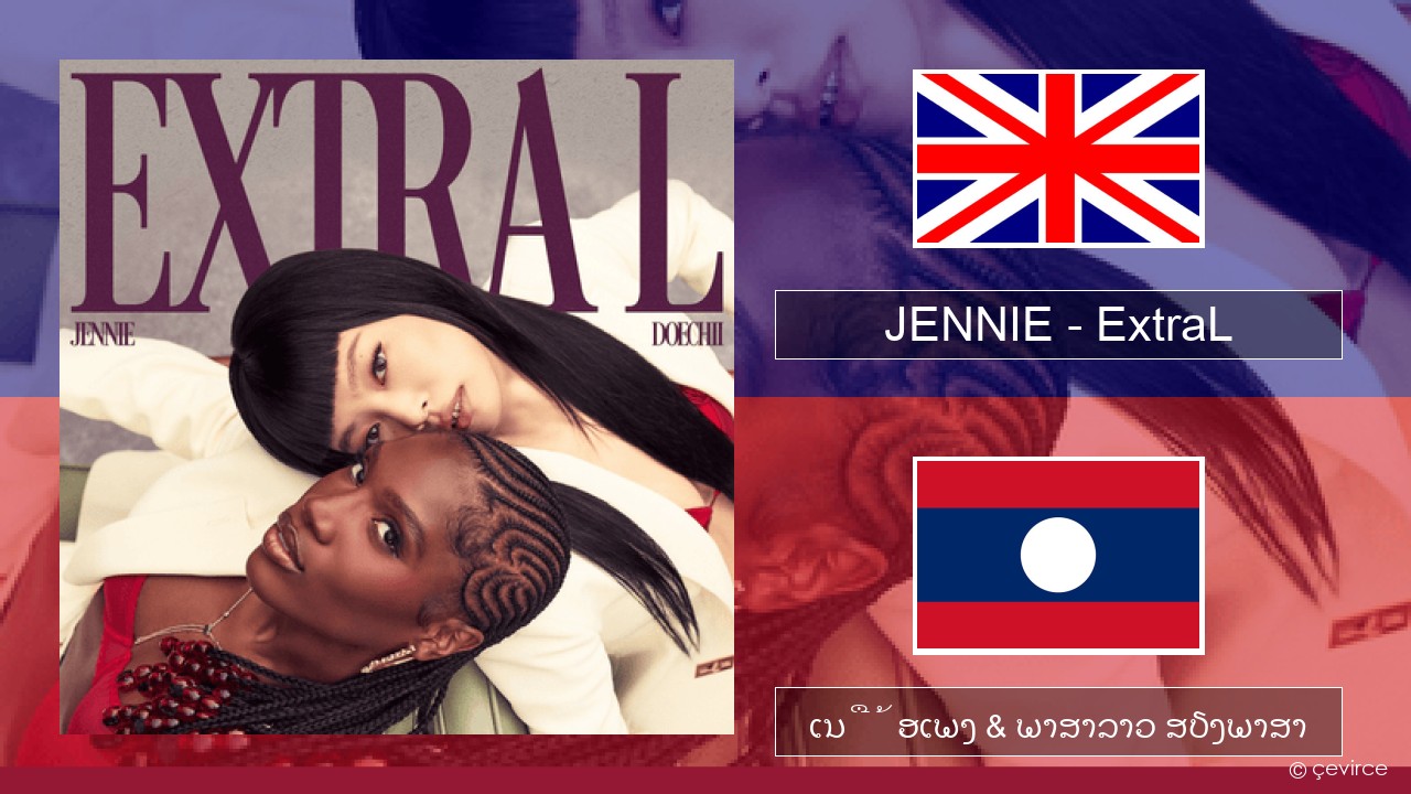 JENNIE – ExtraL (Clean Version) ອັງກິດ ເນື້ອເພງ & ພາສາລາວ ສຽງພາສາ