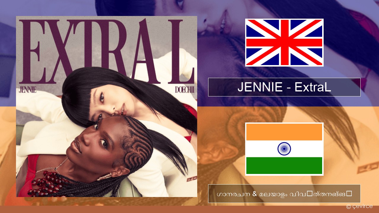 JENNIE – ExtraL (Clean Version) ഇംഗ്ലീഷ് ഗാനരചന & മലയാളം വിവർത്തനങ്ങൾ