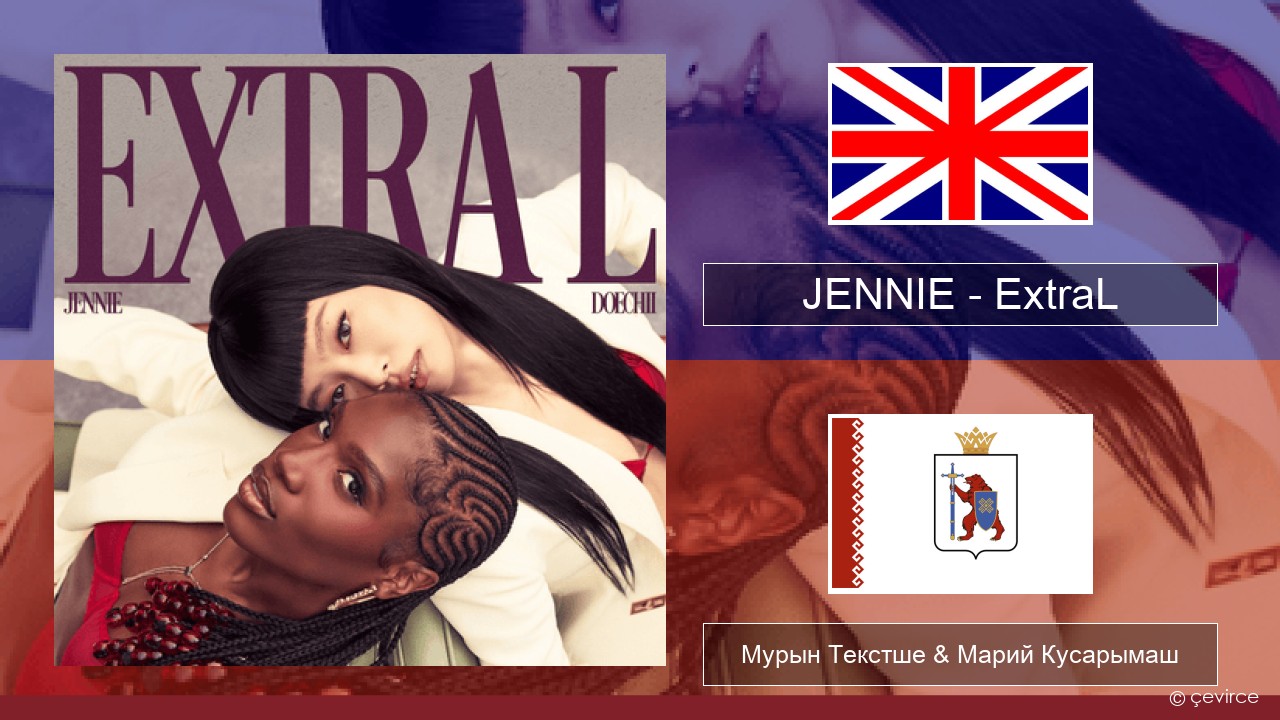 JENNIE – ExtraL (Clean Version) Англичан Мурын Текстше & Марий Кусарымаш
