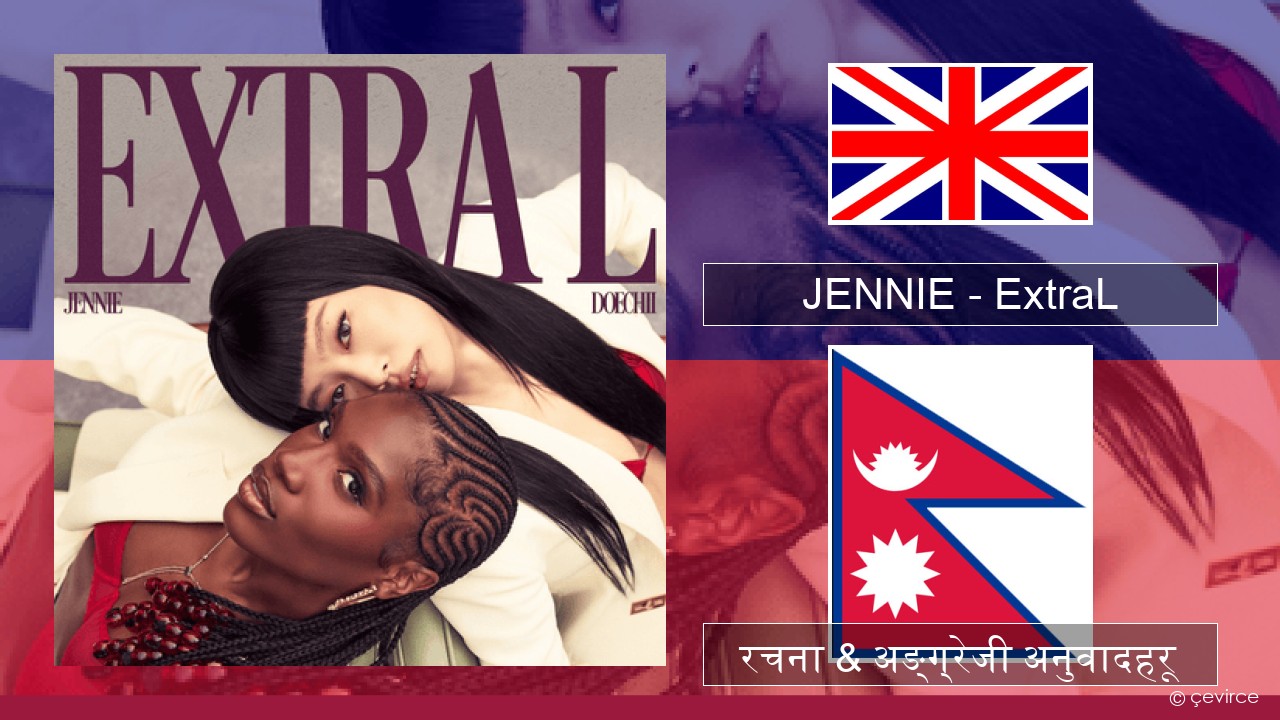 JENNIE – ExtraL (Clean Version) अंग्रेजि रचना & अङ्ग्रेजी अनुवादहरू