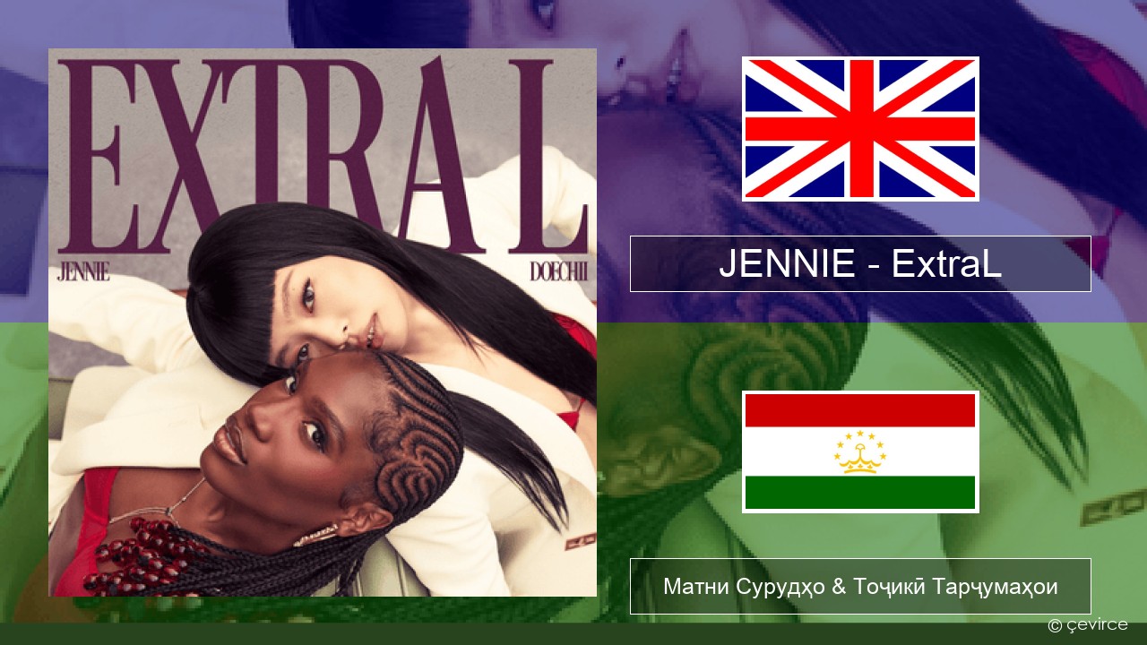 JENNIE – ExtraL (Clean Version) English Матни Сурудҳо & Тоҷикӣ Тарҷумаҳои