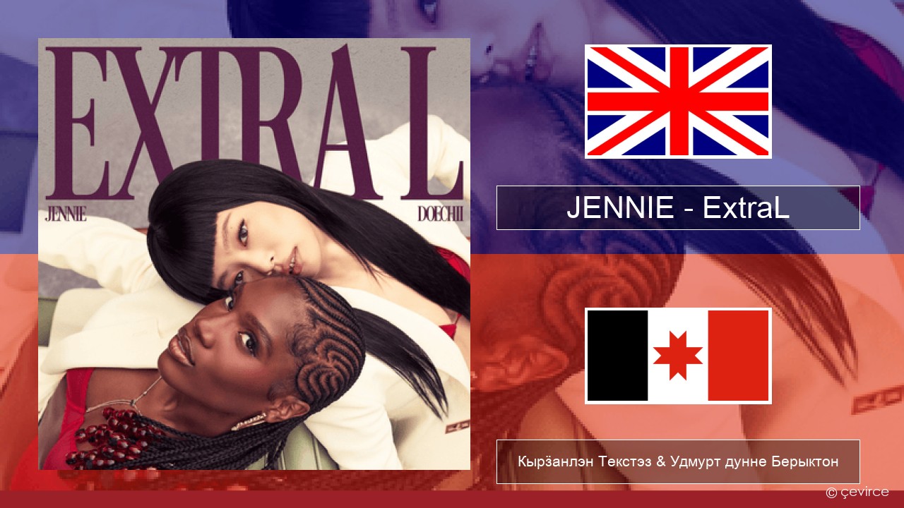 JENNIE – ExtraL (Clean Version) Англи Кырӟанлэн Текстэз & Удмурт дунне Берыктон