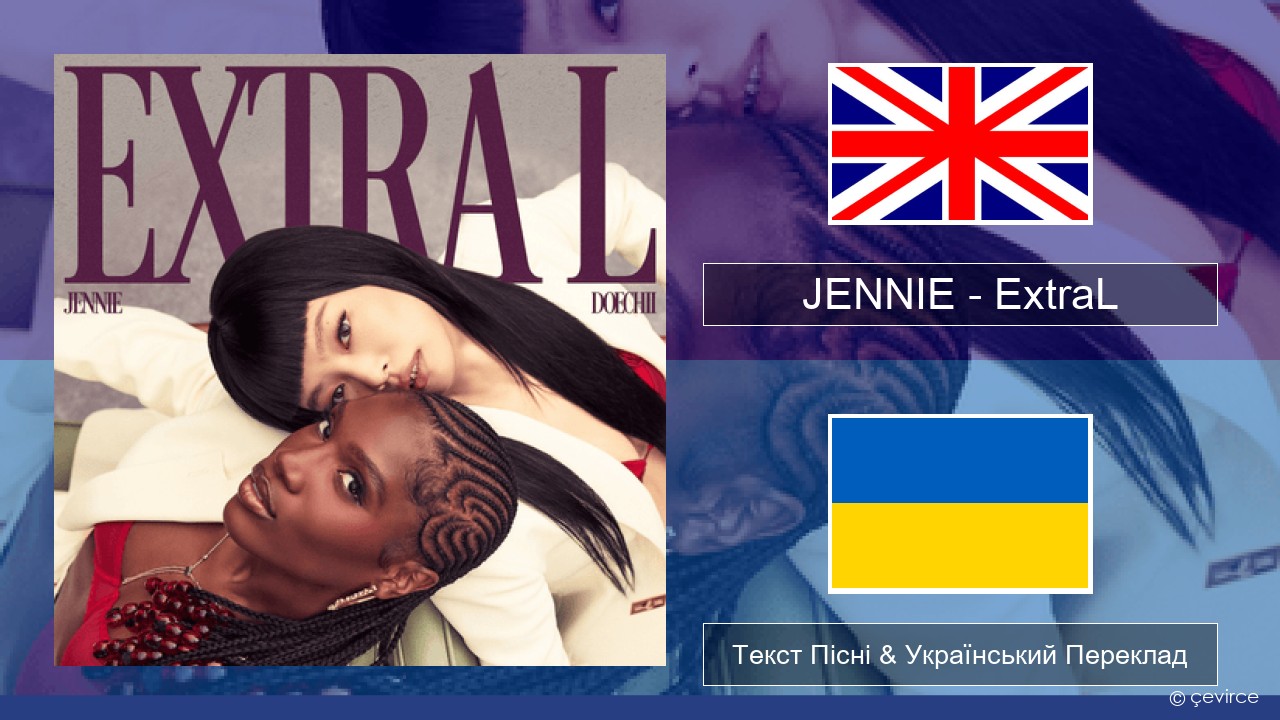 JENNIE – ExtraL (Clean Version) Англійський Текст Пісні & Український Переклад