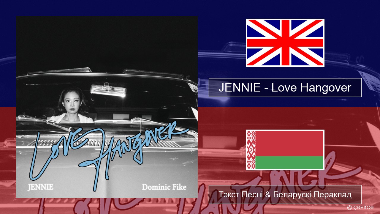 JENNIE – Love Hangover Англійскі Тэкст Песні & Беларускі Пераклад