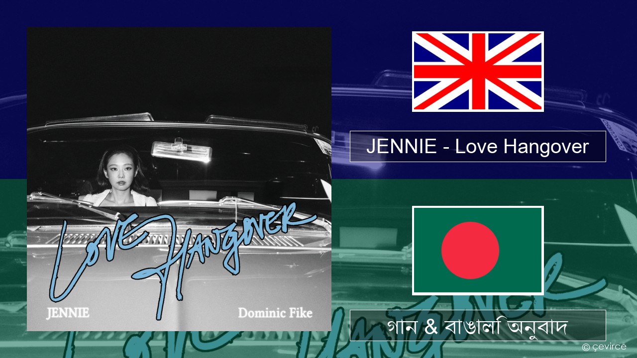 JENNIE – Love Hangover ইংরেজি গান & বাঙালি অনুবাদ