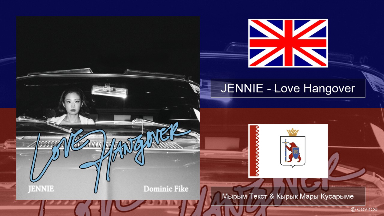 JENNIE – Love Hangover Англичан Мырым Текст & Кырык Мары Кусарыме
