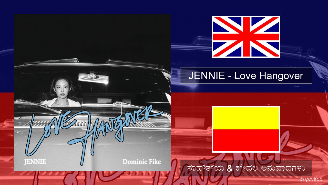 JENNIE – Love Hangover ಇಂಗ್ಲೀಷ್ ಸಾಹಿತ್ಯ & ಕೇವಲ ಅನುವಾದಗಳು