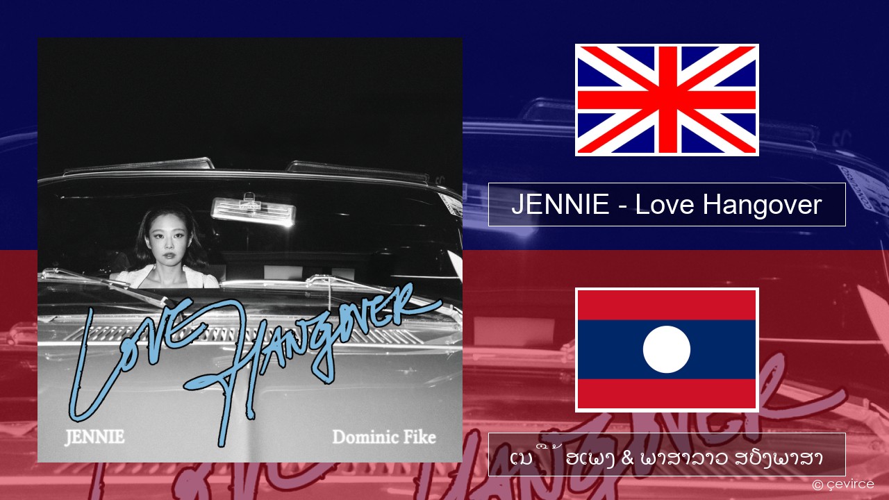 JENNIE – Love Hangover ອັງກິດ ເນື້ອເພງ & ພາສາລາວ ສຽງພາສາ