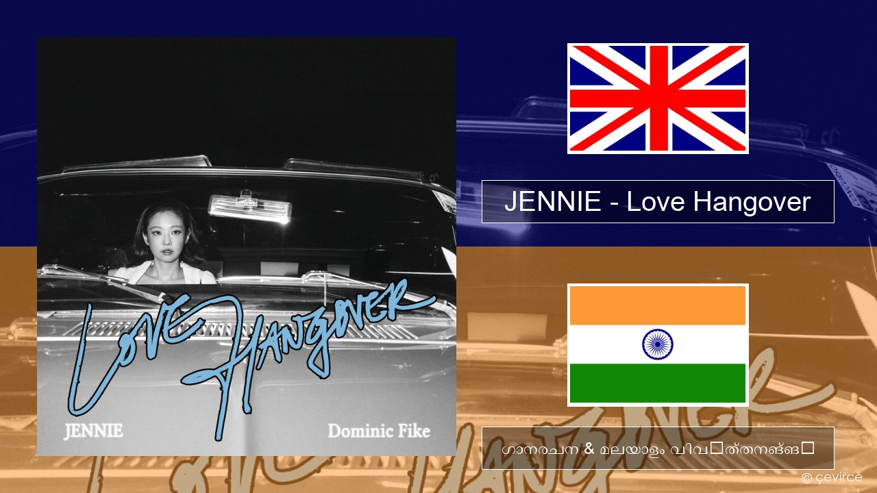 JENNIE – Love Hangover ഇംഗ്ലീഷ് ഗാനരചന & മലയാളം വിവർത്തനങ്ങൾ