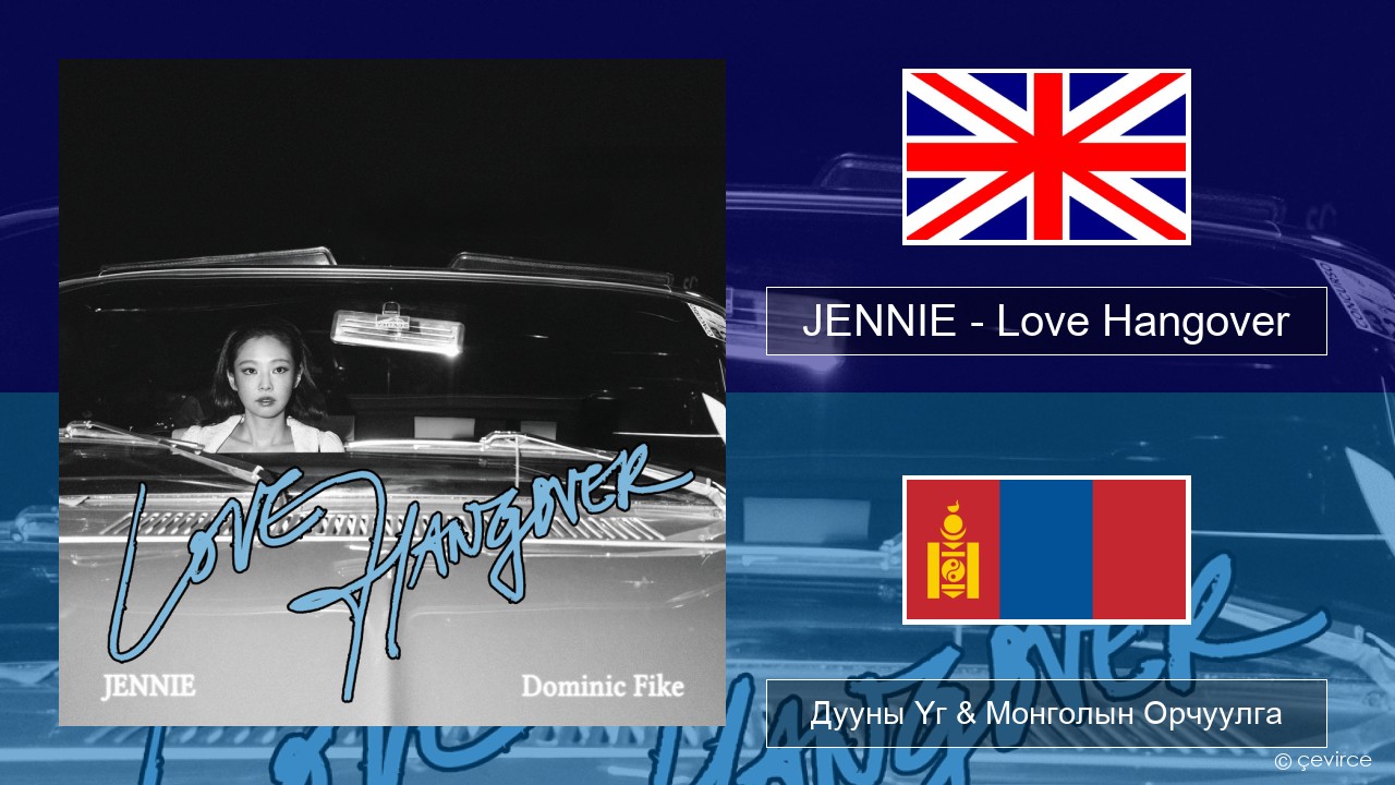 JENNIE – Love Hangover Англи хэл Дууны Үг & Монголын Орчуулга