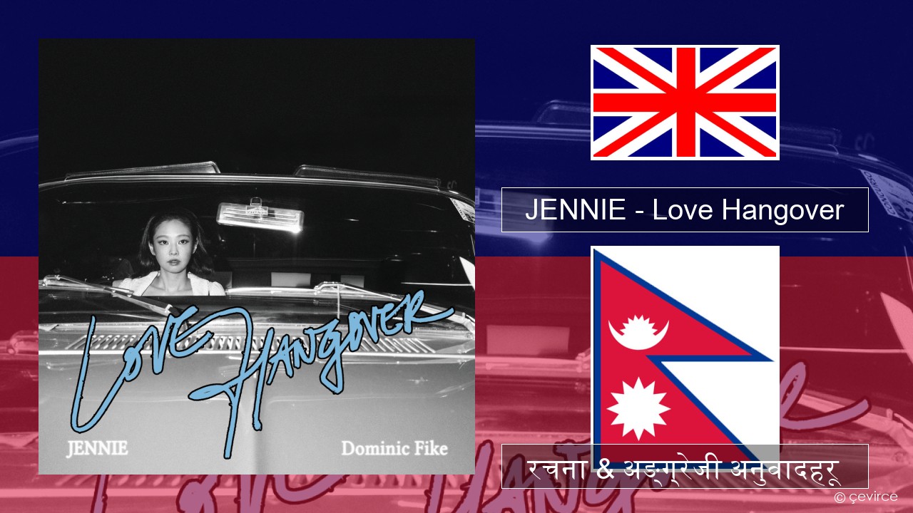 JENNIE – Love Hangover अंग्रेजि रचना & अङ्ग्रेजी अनुवादहरू