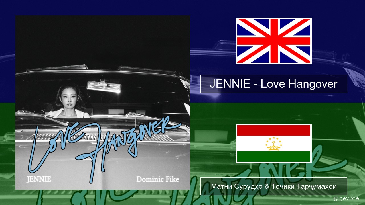 JENNIE – Love Hangover English Матни Сурудҳо & Тоҷикӣ Тарҷумаҳои