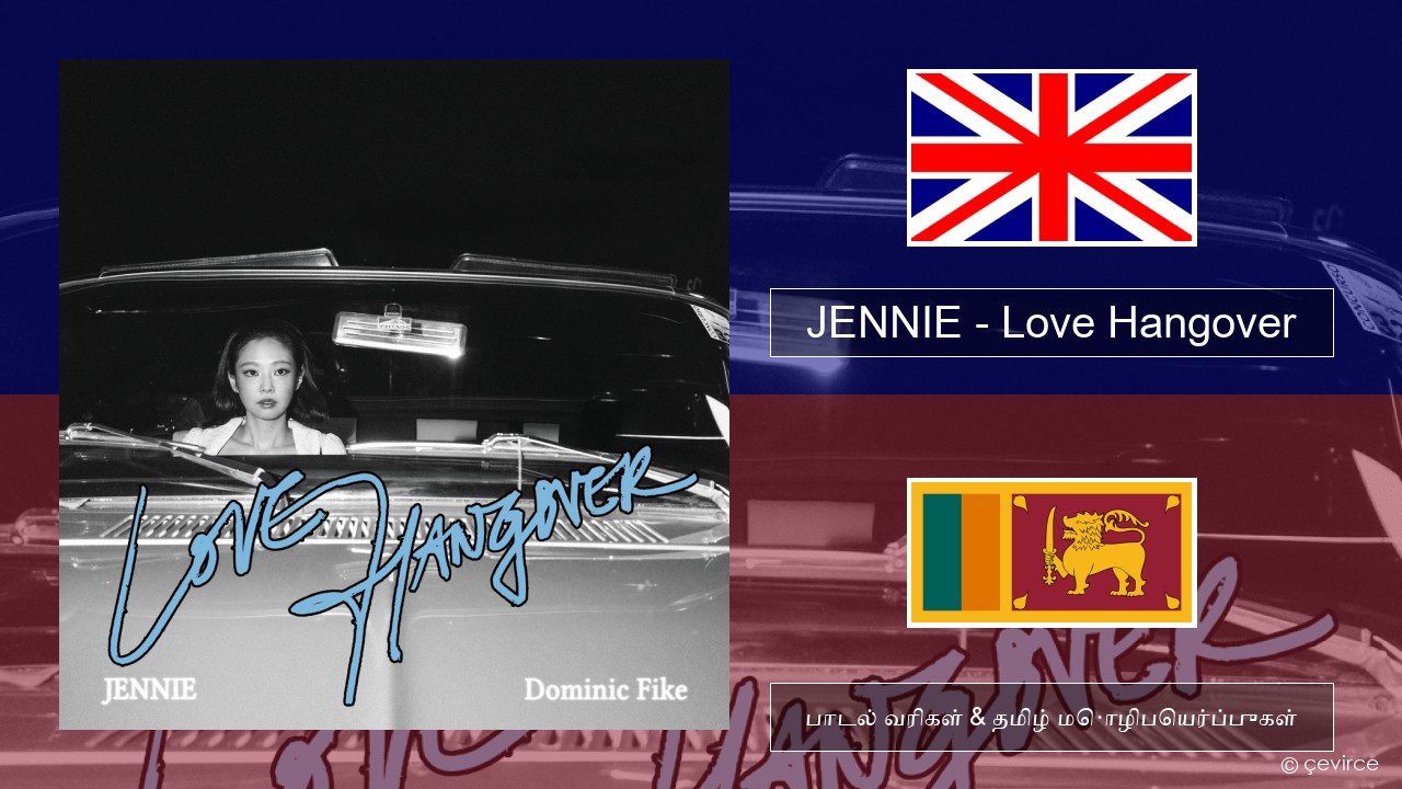 JENNIE – Love Hangover தமிழ் பாடல் வரிகள் & தமிழ் மொழிபெயர்ப்புகள்