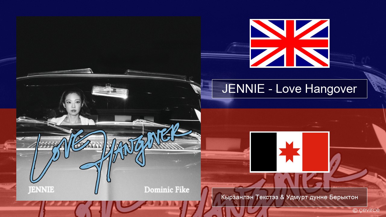 JENNIE – Love Hangover Англи Кырӟанлэн Текстэз & Удмурт дунне Берыктон