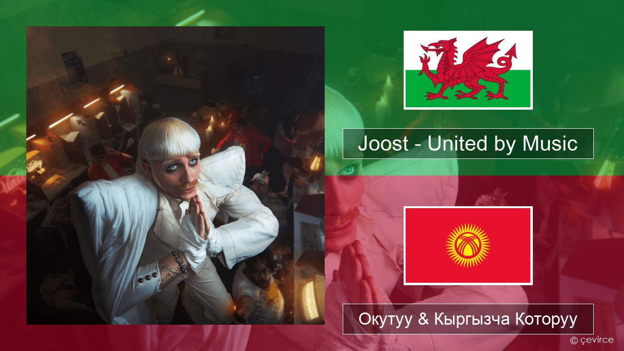 Joost – United by Music Сиздин кабар Окутуу & Кыргызча Которуу