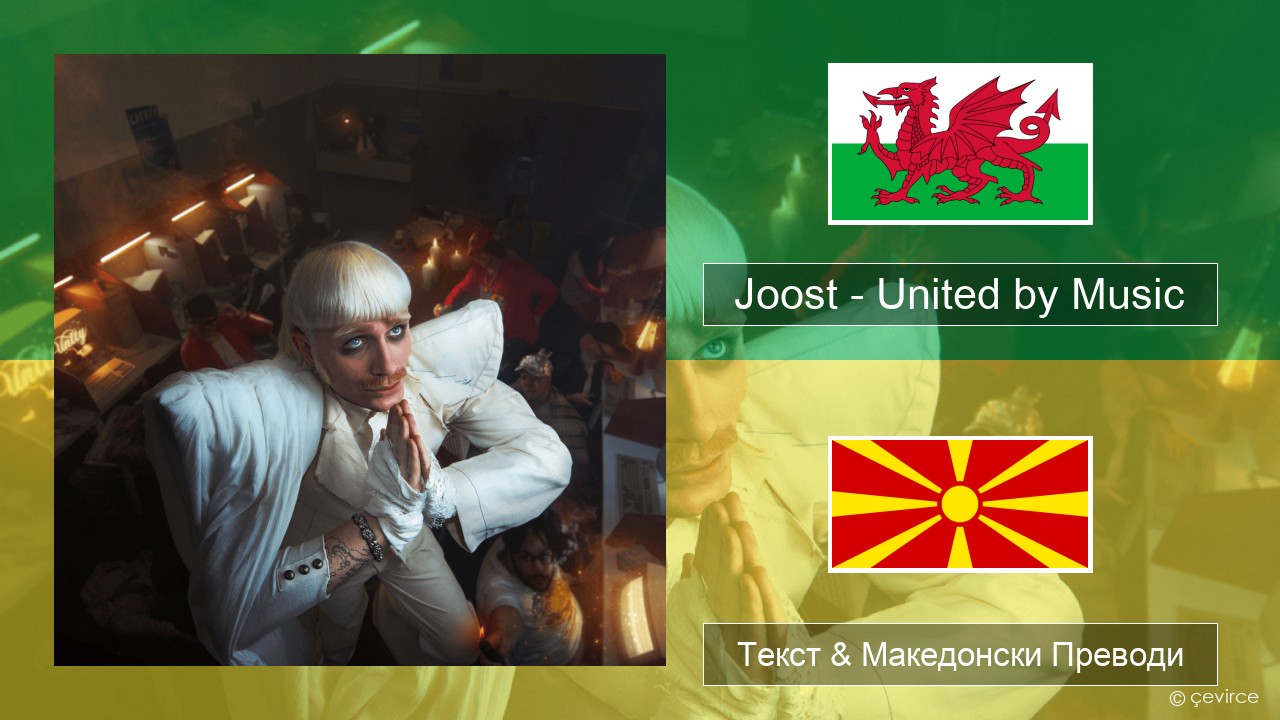 Joost – United by Music Велшки Текст & Македонски Преводи