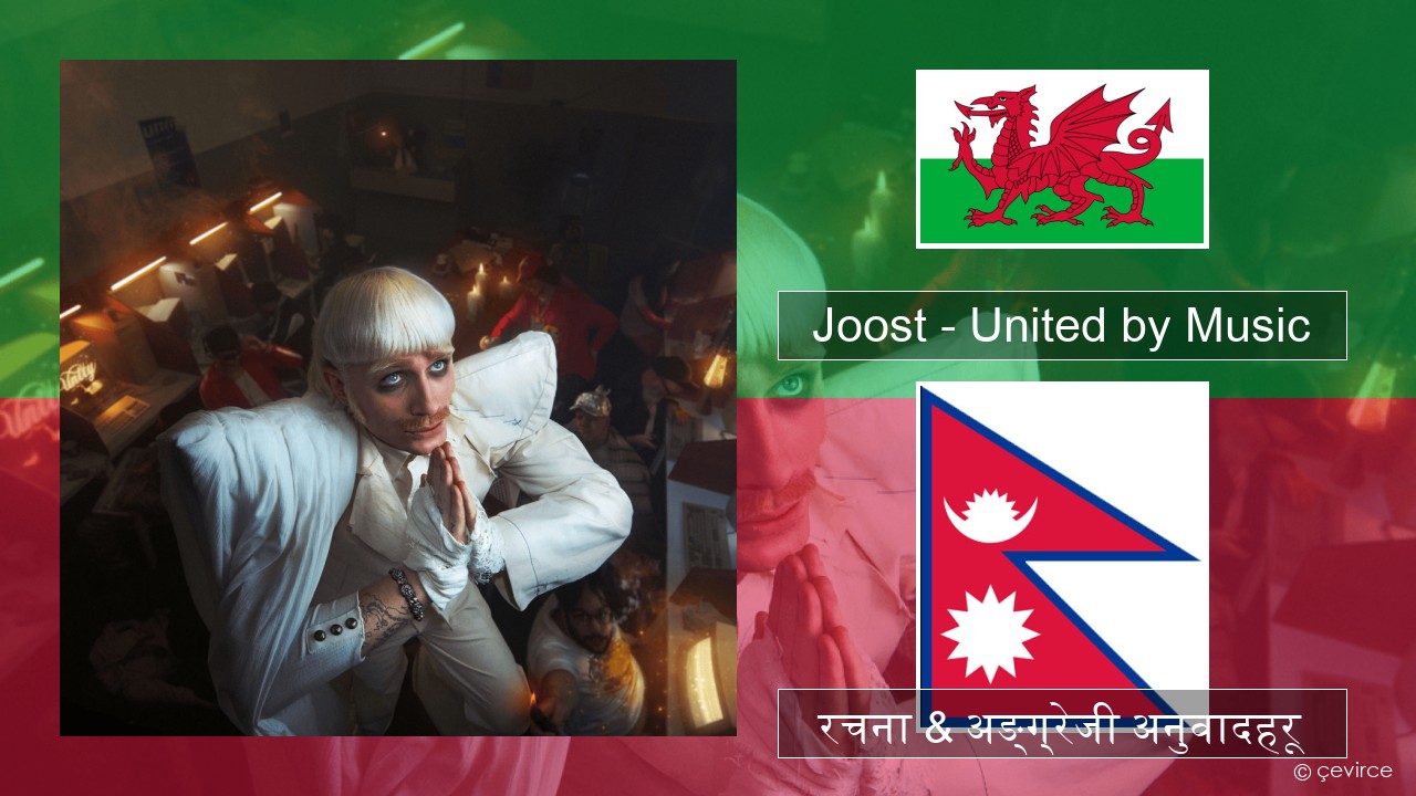 Joost – United by Music हामी ग्यारेन्टी रचना & अङ्ग्रेजी अनुवादहरू