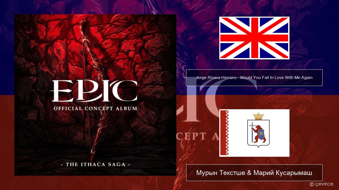 Jorge Rivera-Herrans – Would You Fall In Love With Me Again Англичан Мурын Текстше & Марий Кусарымаш