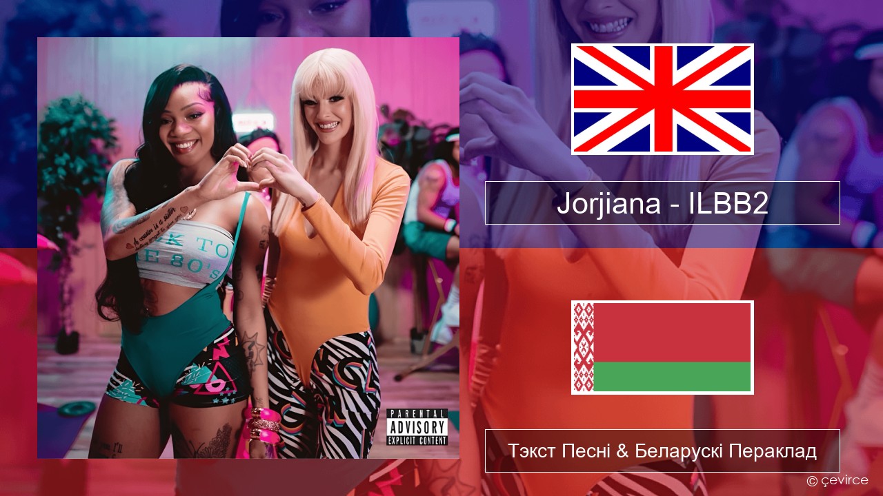 Jorjiana – ILBB2 (Remix) Англійскі Тэкст Песні & Беларускі Пераклад