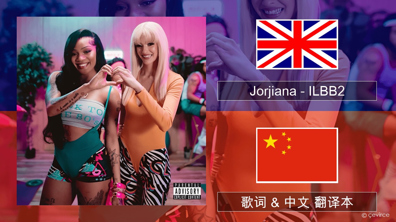 Jorjiana – ILBB2 (Remix) 英语 歌词 & 中文 翻译本