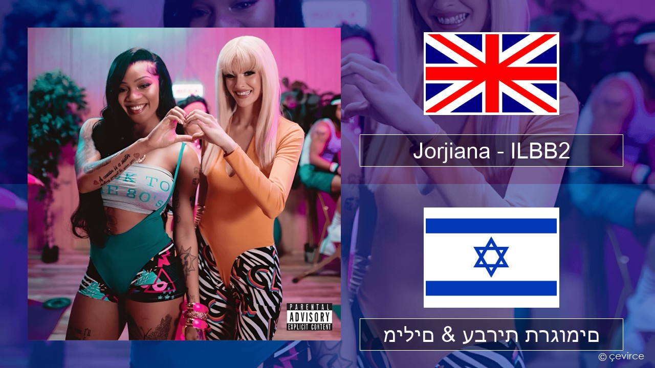 Jorjiana – ILBB2 (Remix) אנגלית מילים & עברית תרגומים
