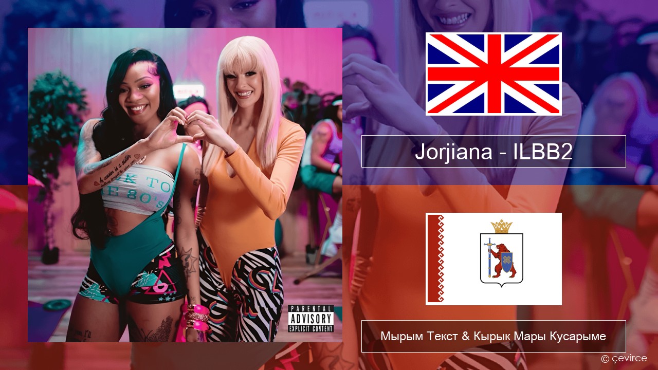 Jorjiana – ILBB2 (Remix) Англичан Мырым Текст & Кырык Мары Кусарыме