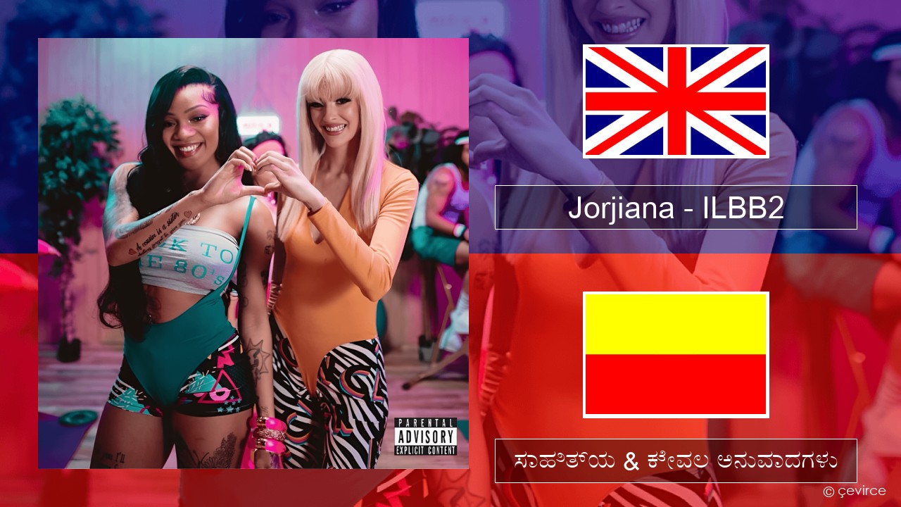 Jorjiana – ILBB2 (Remix) ಇಂಗ್ಲೀಷ್ ಸಾಹಿತ್ಯ & ಕೇವಲ ಅನುವಾದಗಳು