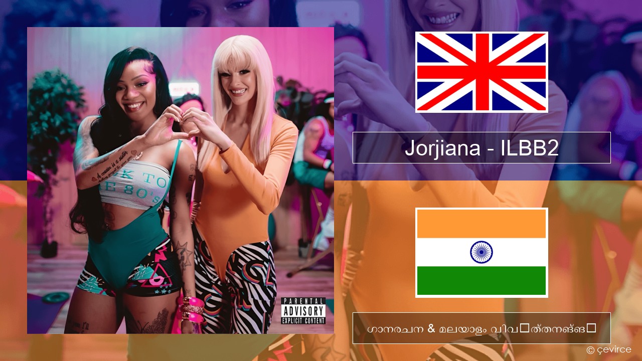 Jorjiana – ILBB2 (Remix) ഇംഗ്ലീഷ് ഗാനരചന & മലയാളം വിവർത്തനങ്ങൾ