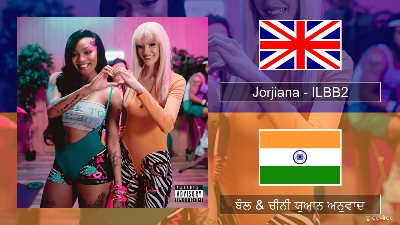 Jorjiana – ILBB2 (Remix) (ਈ-ਕਰੋਮ) ਬੋਲ & ਚੀਨੀ ਯੁਆਨ ਅਨੁਵਾਦ