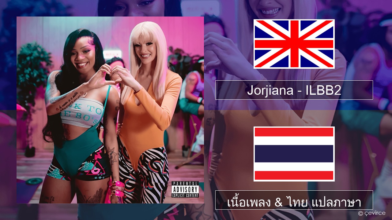 Jorjiana – ILBB2 (Remix) ภาษาไทย เนื้อเพลง & ไทย แปลภาษา
