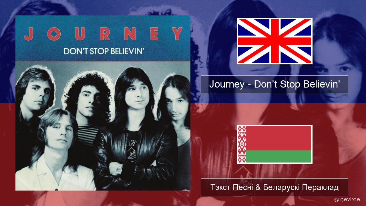 Journey – Don’t Stop Believin’ Англійскі Тэкст Песні & Беларускі Пераклад