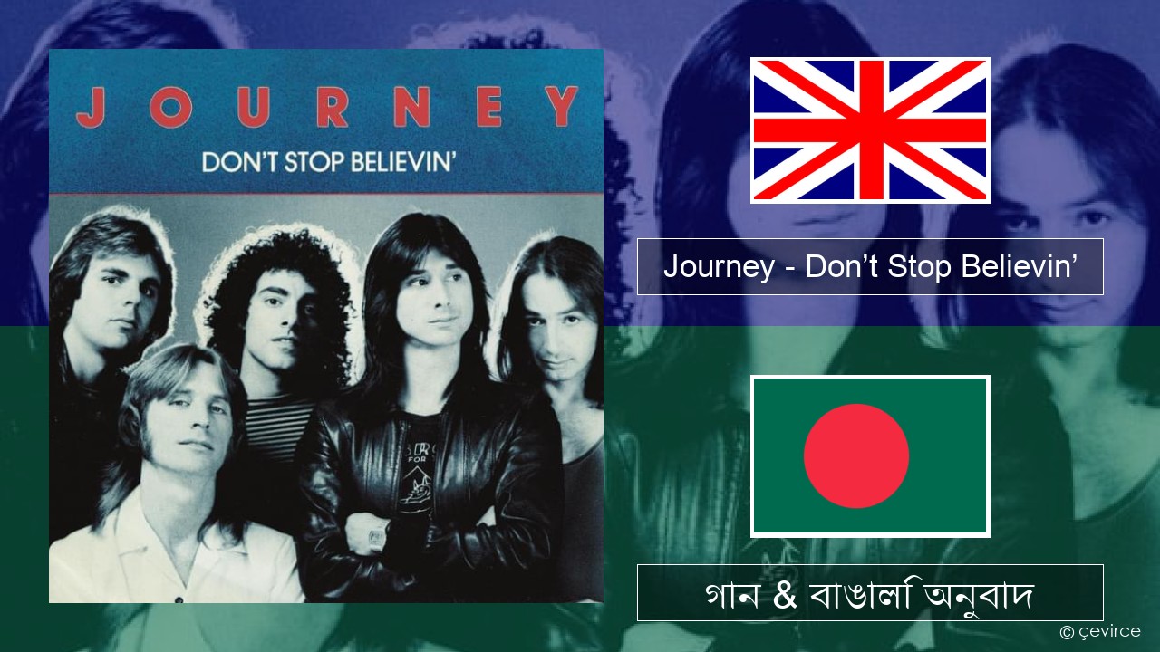 Journey – Don’t Stop Believin’ ইংরেজি গান & বাঙালি অনুবাদ