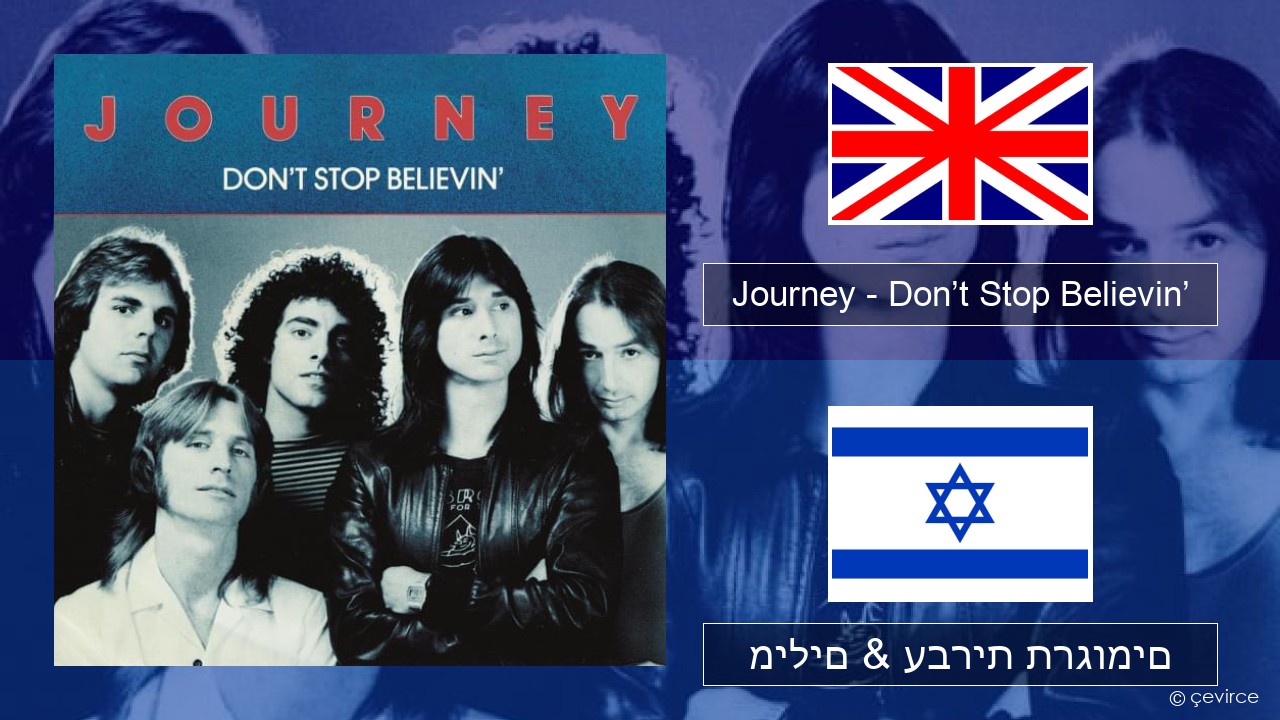 Journey – Don’t Stop Believin’ אנגלית מילים & עברית תרגומים