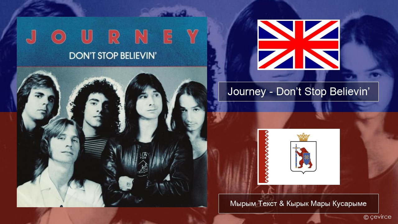 Journey – Don’t Stop Believin’ Англичан Мырым Текст & Кырык Мары Кусарыме
