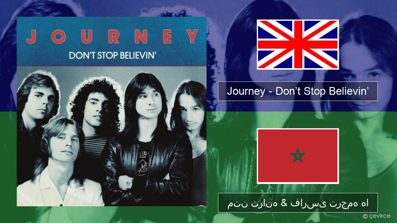 Journey – Don’t Stop Believin’ فارسی متن ترانه & فارسی ترجمه ها