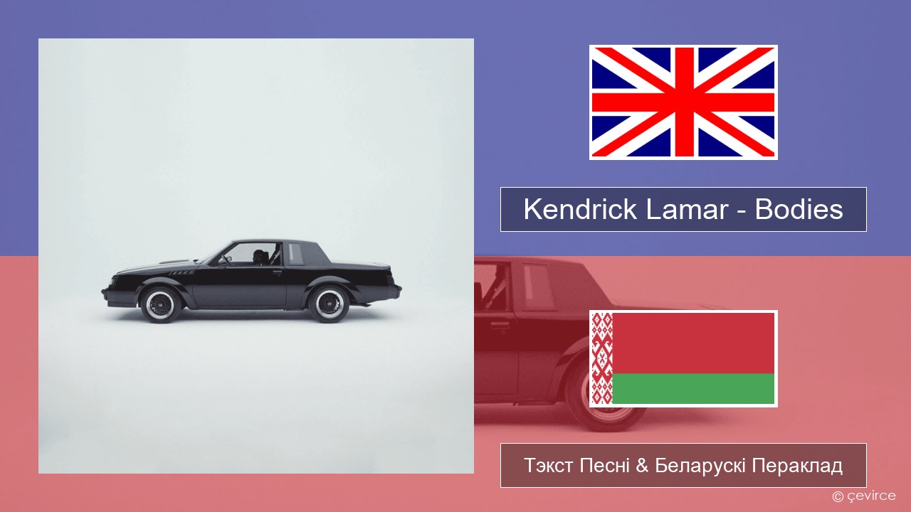 Kendrick Lamar – Bodies Англійскі Тэкст Песні & Беларускі Пераклад