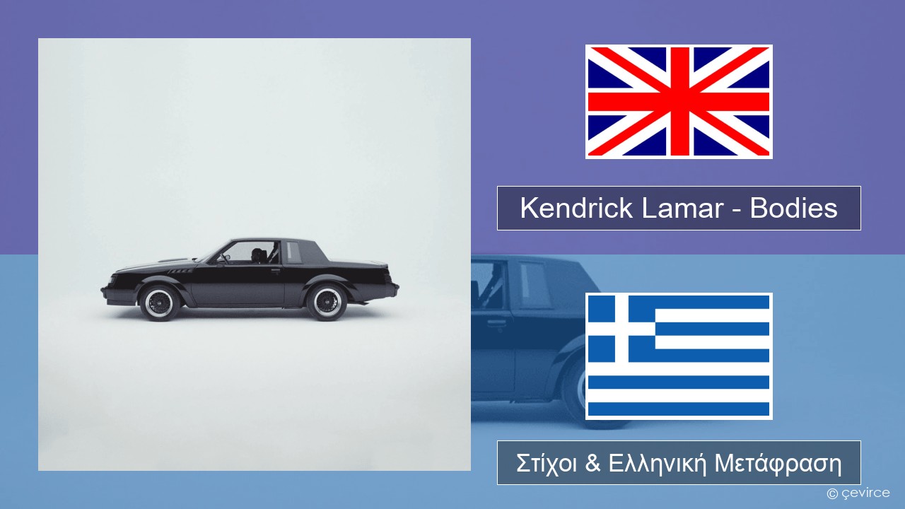 Kendrick Lamar – Bodies Αγγλική Στίχοι & Ελληνική Μετάφραση