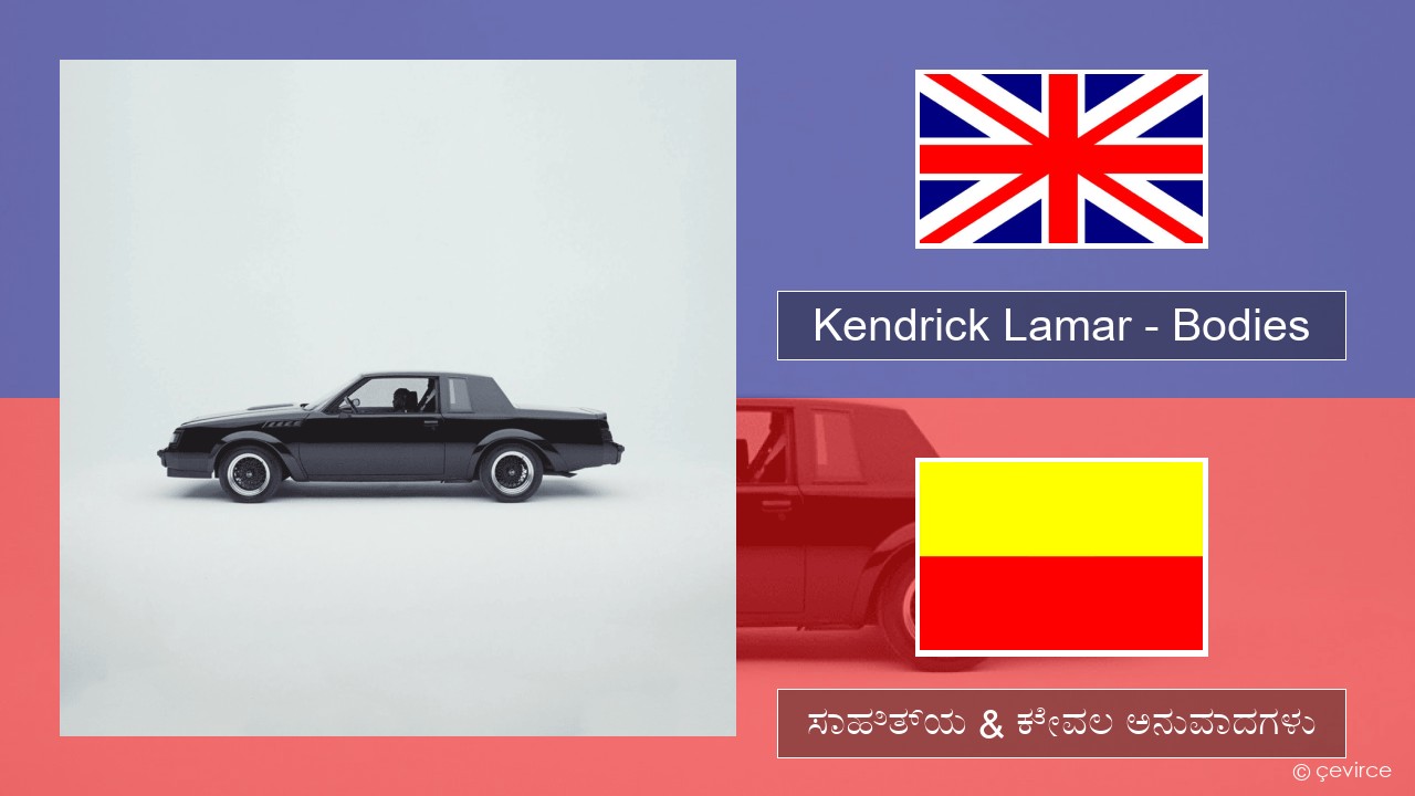 Kendrick Lamar – Bodies ಇಂಗ್ಲೀಷ್ ಸಾಹಿತ್ಯ & ಕೇವಲ ಅನುವಾದಗಳು