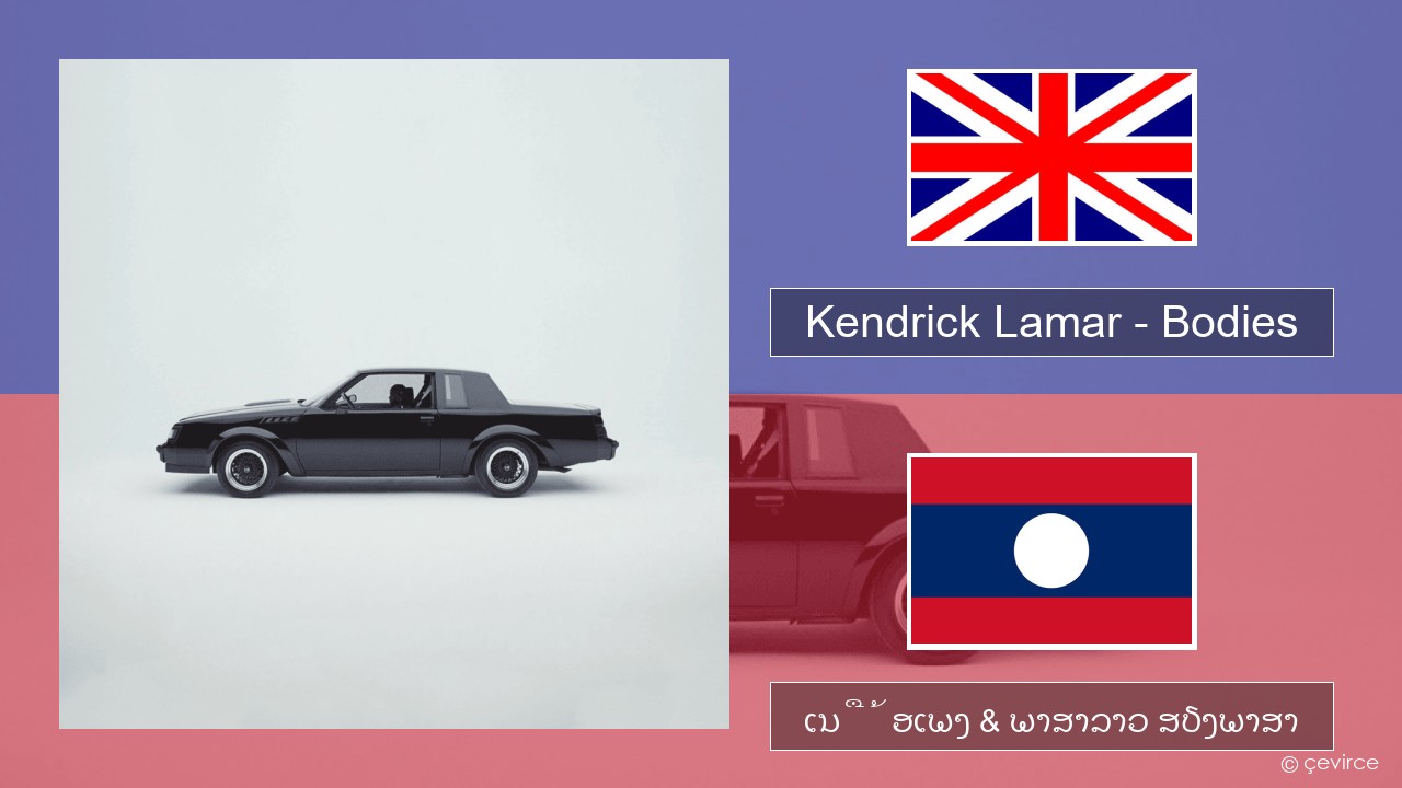 Kendrick Lamar – Bodies ອັງກິດ ເນື້ອເພງ & ພາສາລາວ ສຽງພາສາ