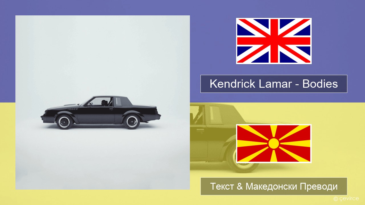 Kendrick Lamar – Bodies Англиски Текст & Македонски Преводи