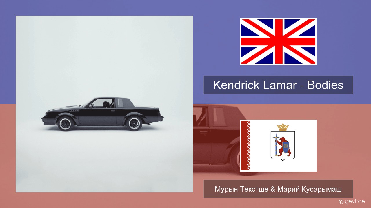 Kendrick Lamar – Bodies Англичан Мурын Текстше & Марий Кусарымаш