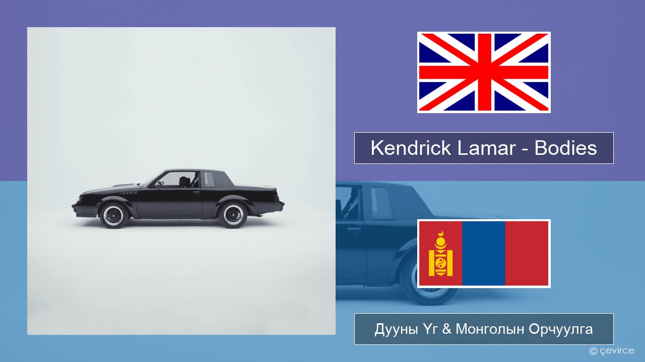 Kendrick Lamar – Bodies Англи хэл Дууны Үг & Монголын Орчуулга