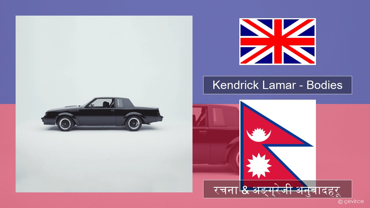 Kendrick Lamar – Bodies अंग्रेजि रचना & अङ्ग्रेजी अनुवादहरू
