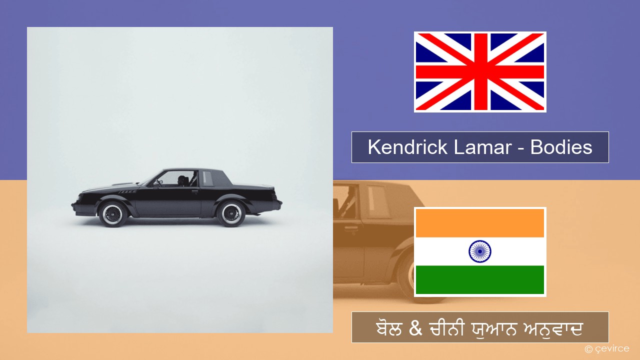 Kendrick Lamar – Bodies (ਈ-ਕਰੋਮ) ਬੋਲ & ਚੀਨੀ ਯੁਆਨ ਅਨੁਵਾਦ