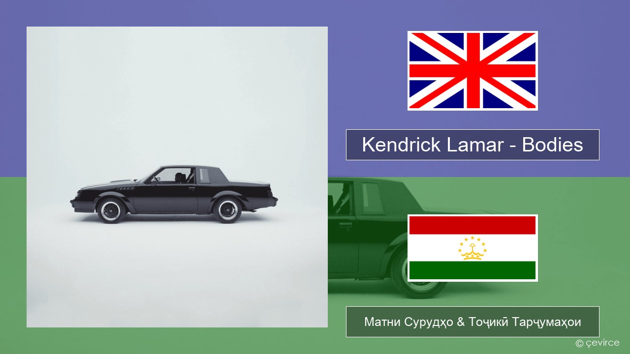 Kendrick Lamar – Bodies English Матни Сурудҳо & Тоҷикӣ Тарҷумаҳои