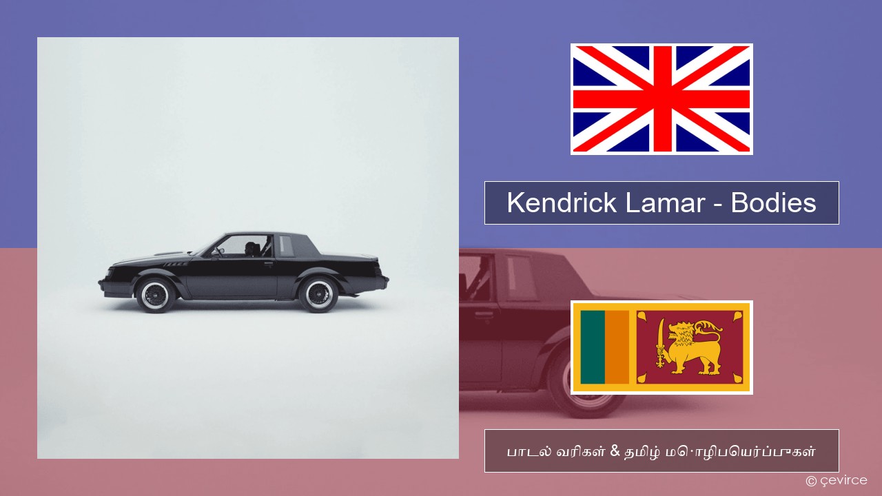 Kendrick Lamar – Bodies தமிழ் பாடல் வரிகள் & தமிழ் மொழிபெயர்ப்புகள்